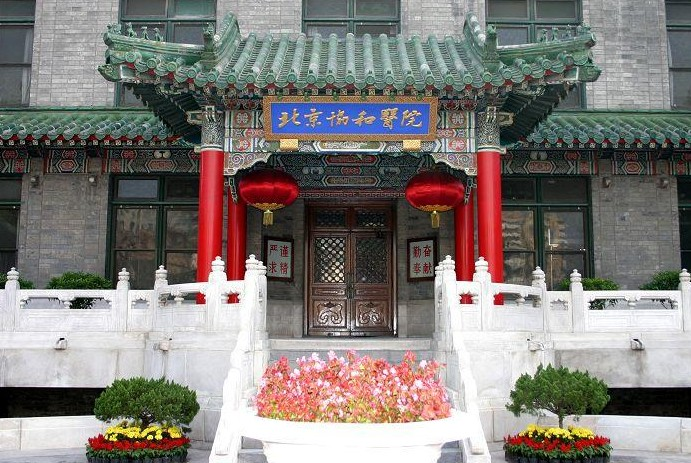 北京协和医院